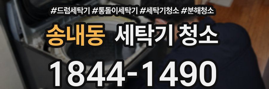 송내동 세탁기 청소
