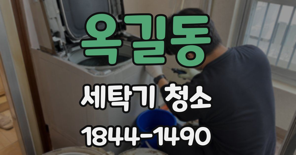 옥길동 세탁기 청소