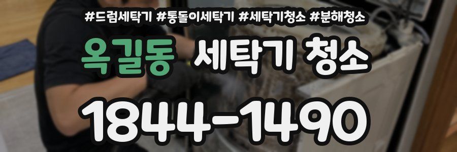 옥길동 세탁기 청소