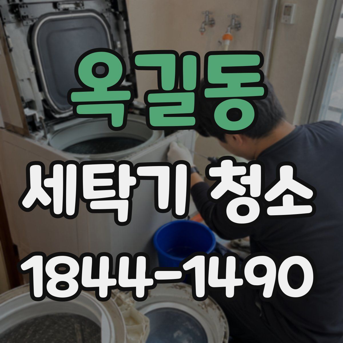 옥길동 세탁기 청소