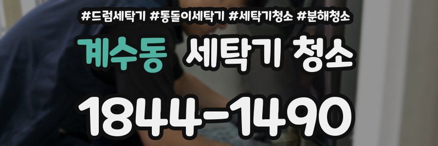 계수동 세탁기 청소