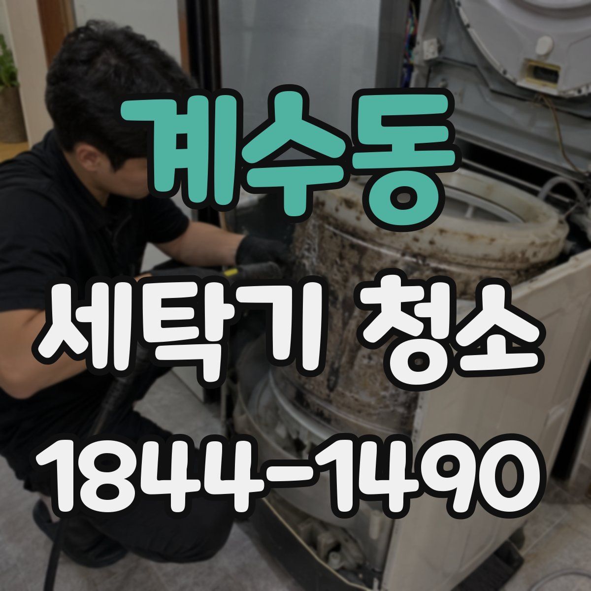 계수동 세탁기 청소