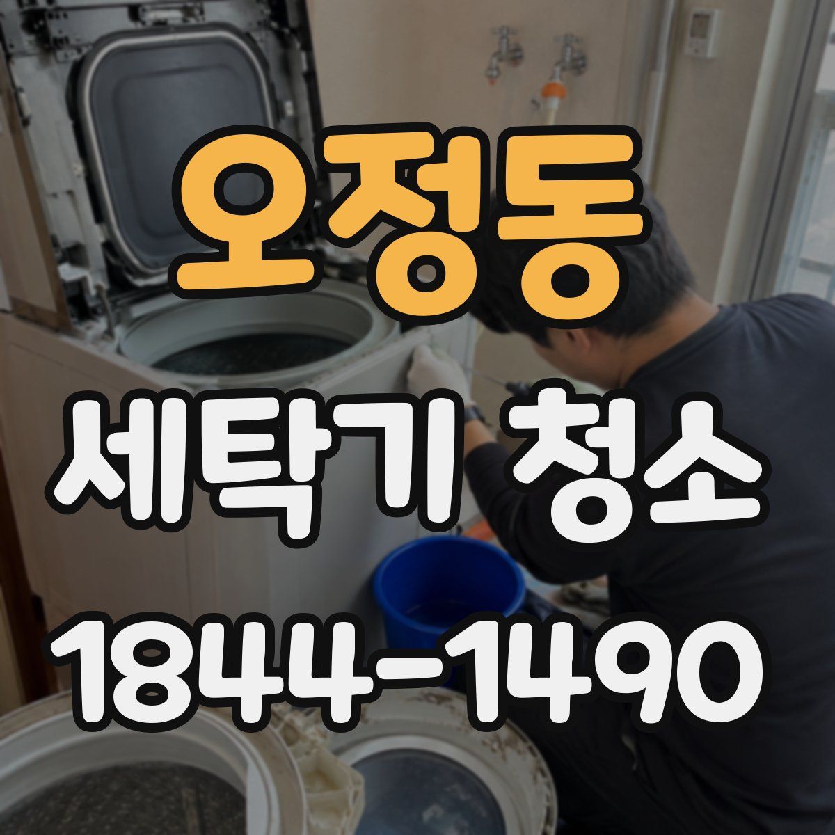 오정동 세탁기 청소