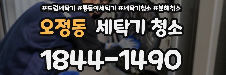 오정동 세탁기 청소