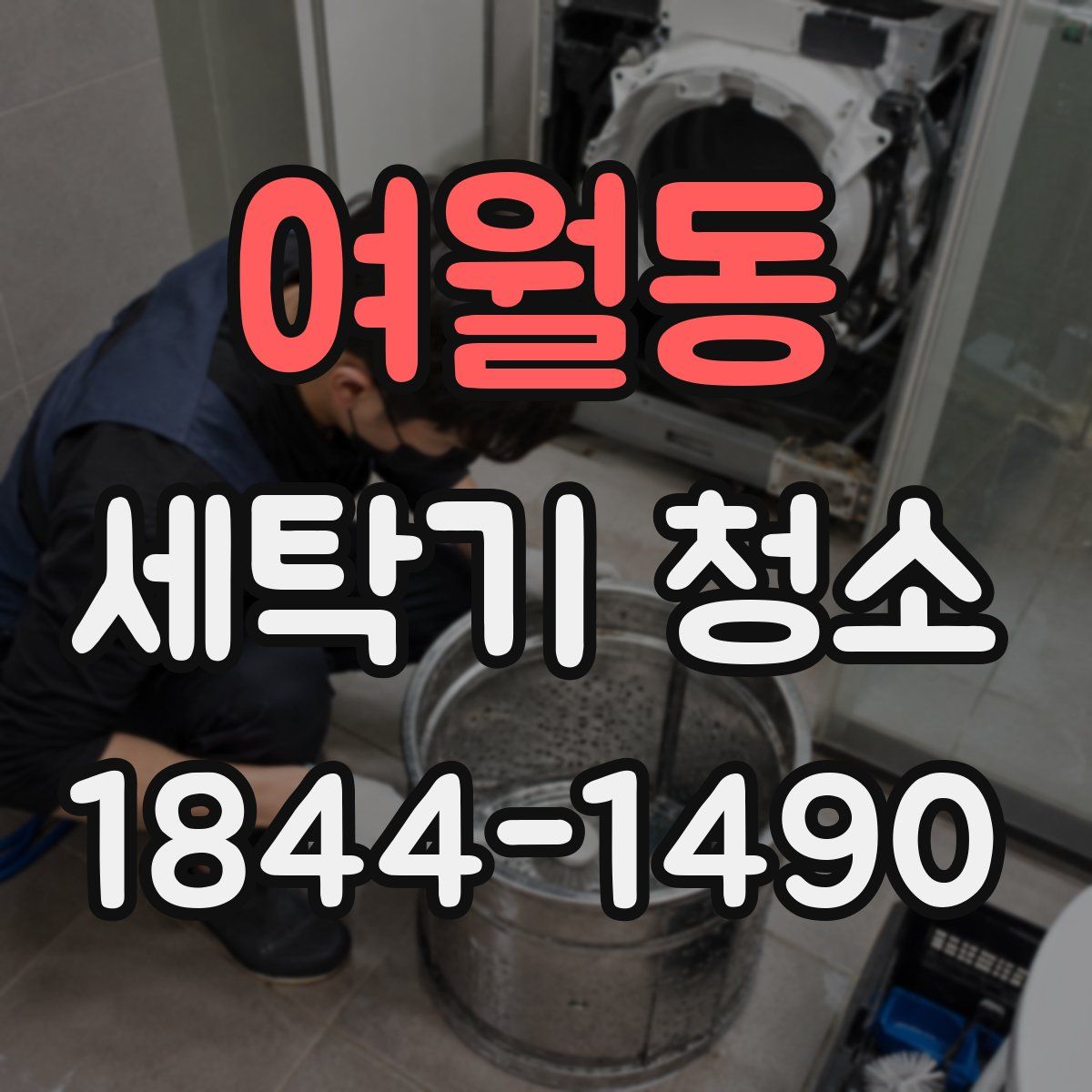 여월동 세탁기 청소