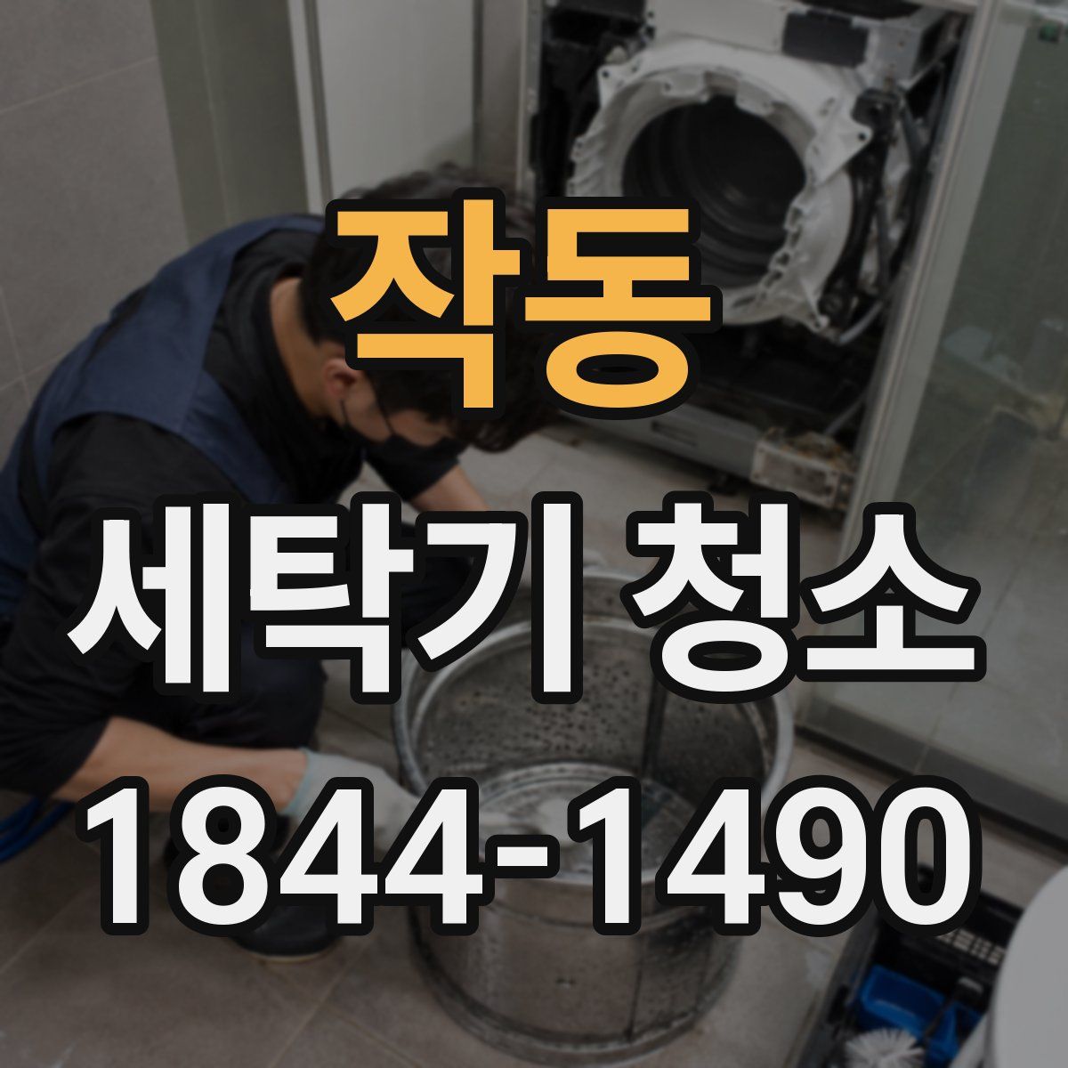 작동 세탁기 청소