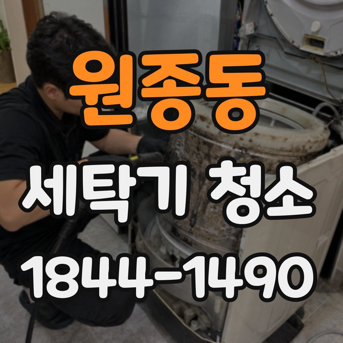 원종동 세탁기 청소
