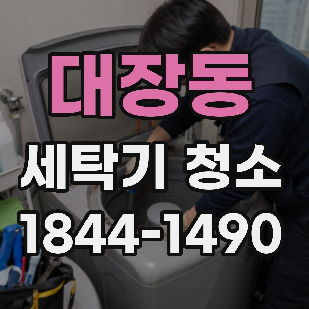 대장동 세탁기 청소
