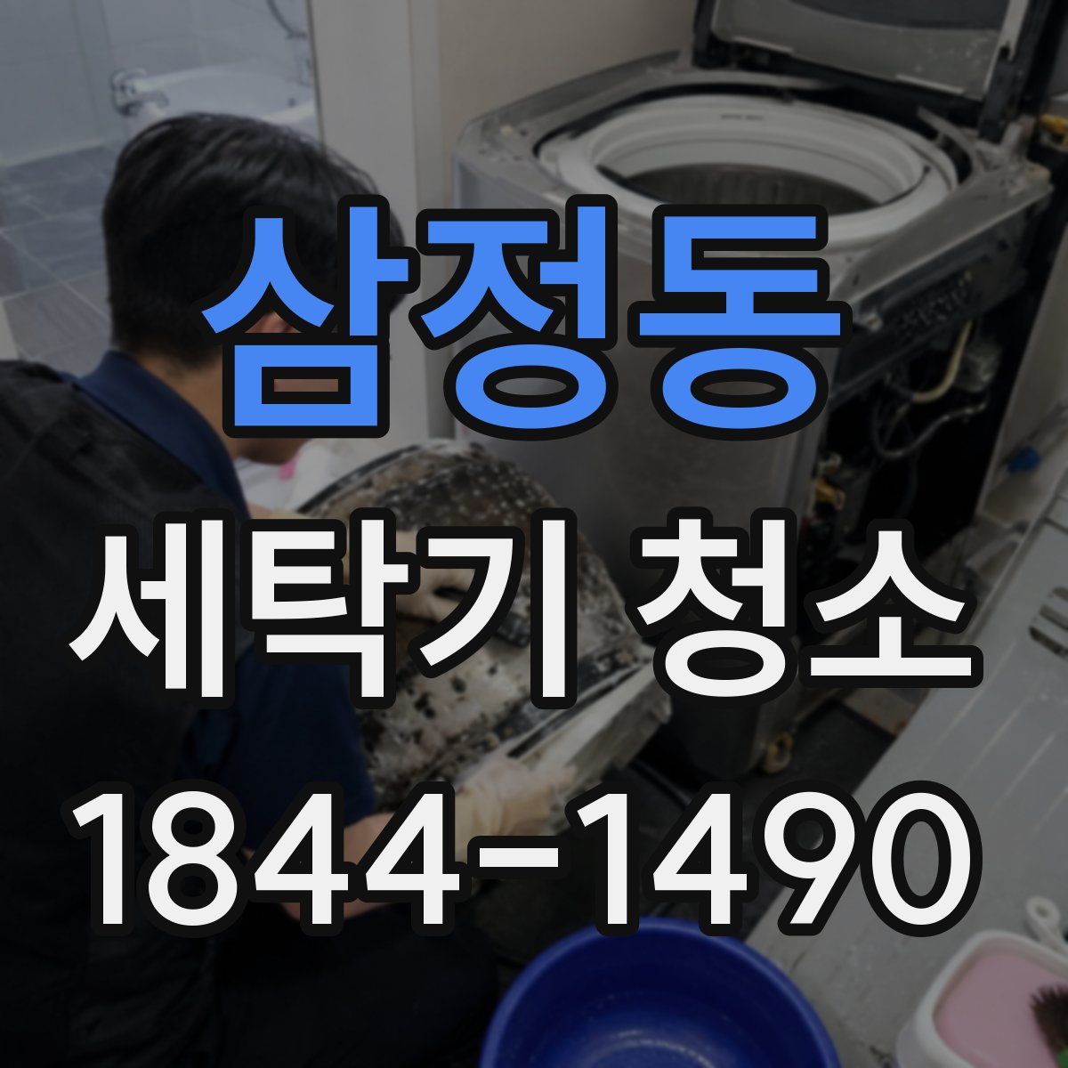 삼정동 세탁기 청소