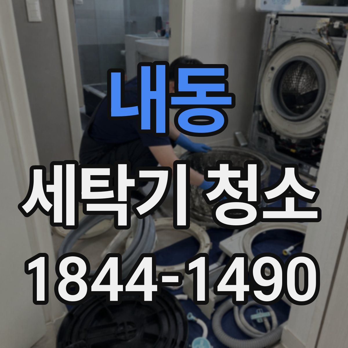 내동 세탁기 청소