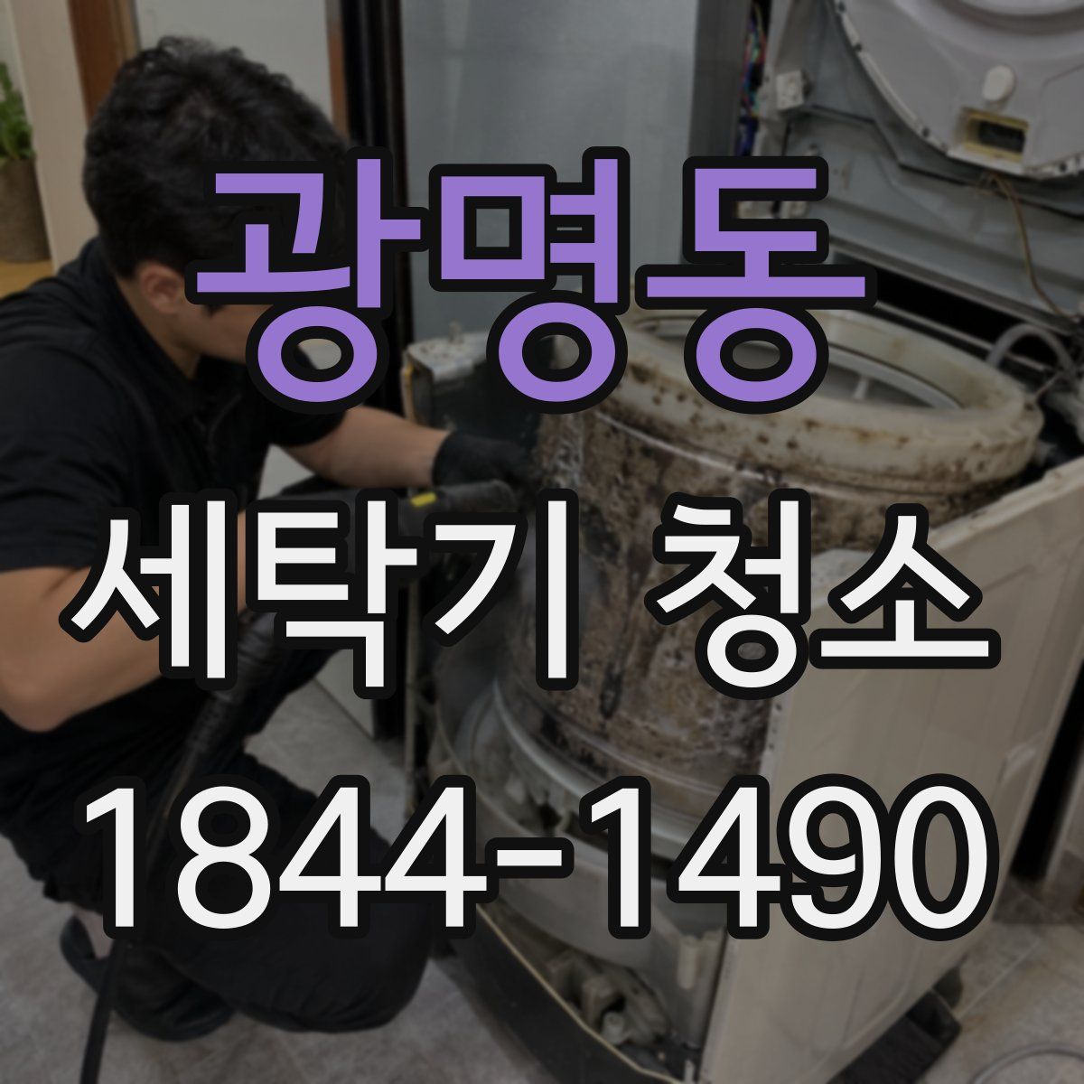 광명동 세탁기 청소
