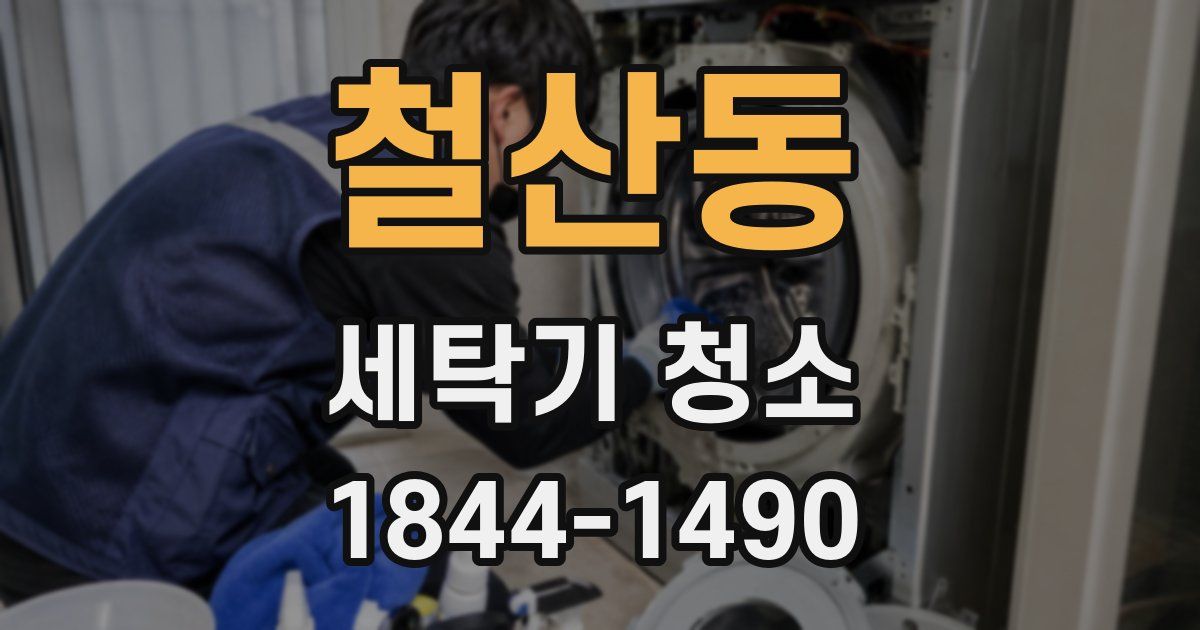 철산동 세탁기 청소