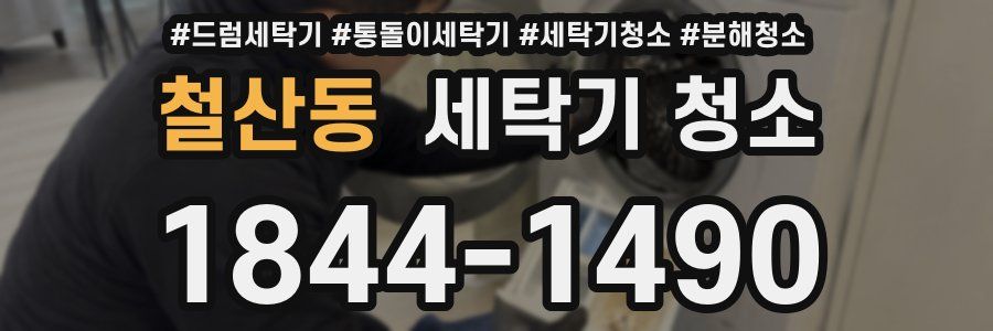 철산동 세탁기 청소