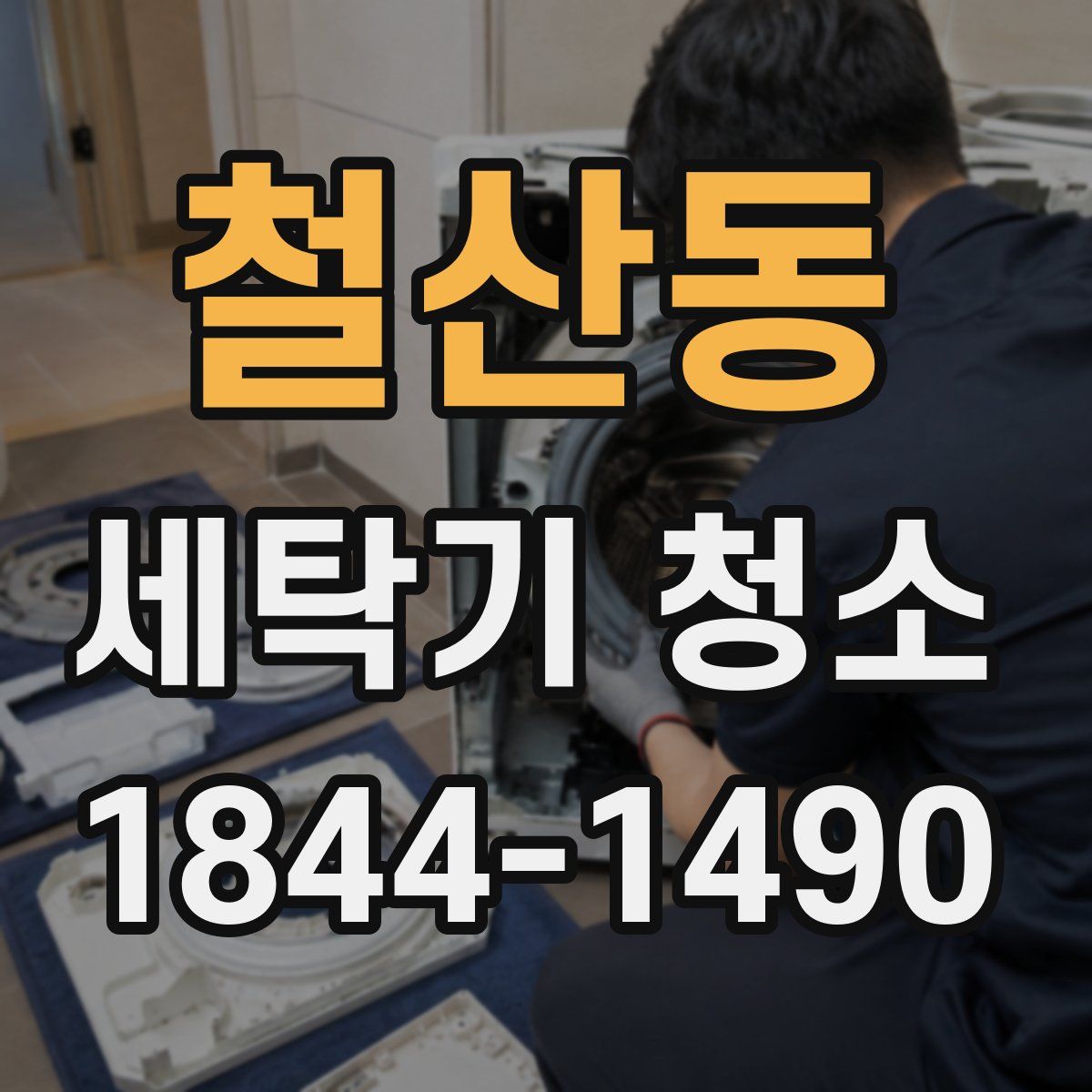 철산동 세탁기 청소