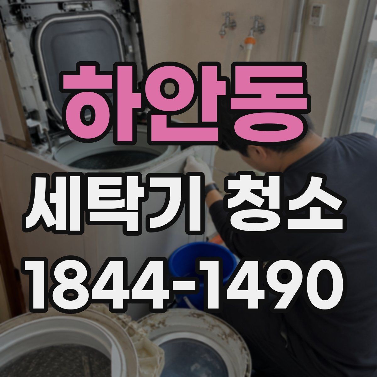 하안동 세탁기 청소 물때와 습기가 쌓이는 환경을 줄이는 법