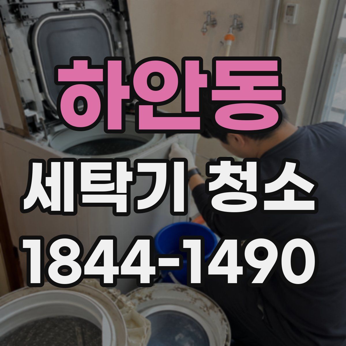 하안동 세탁기 청소