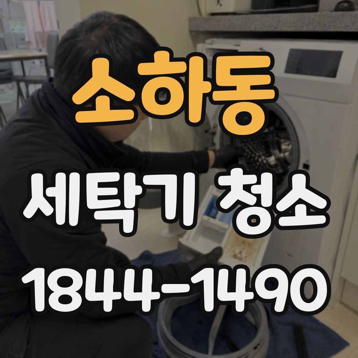 소하동 세탁기 청소