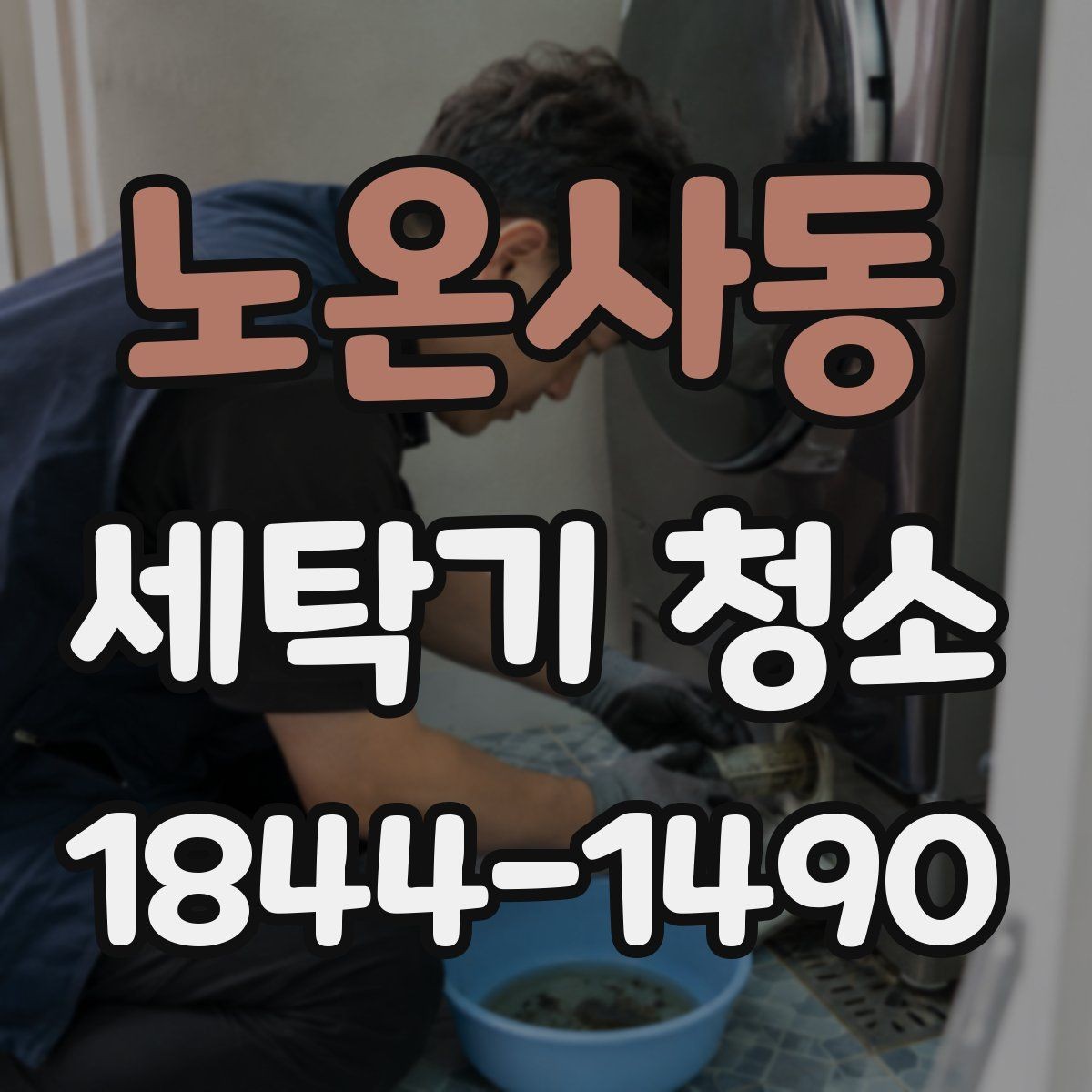 노온사동 세탁기 청소 장시간 미사용 후 냄새와 습기 점검