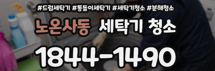 노온사동 세탁기 청소