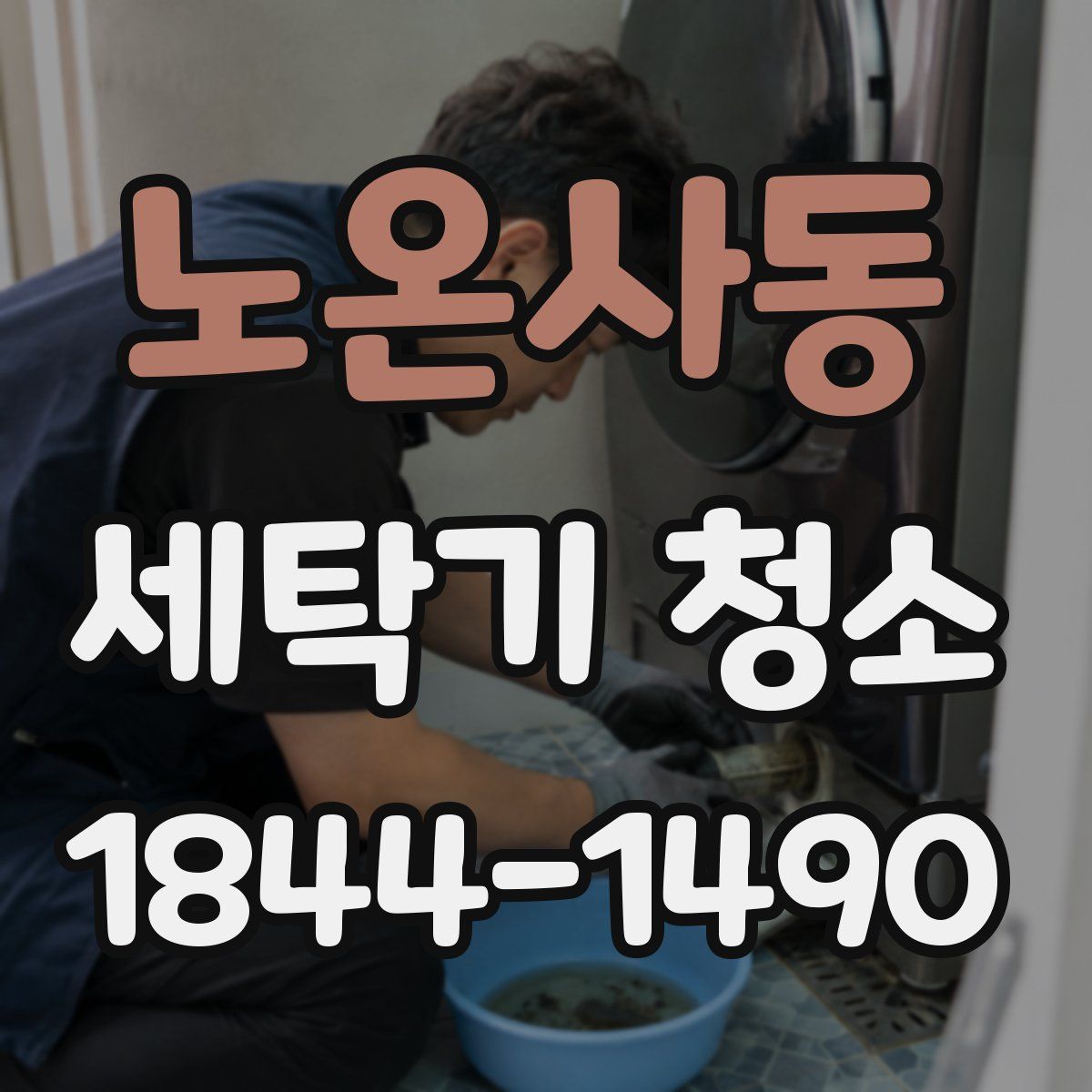 노온사동 세탁기 청소