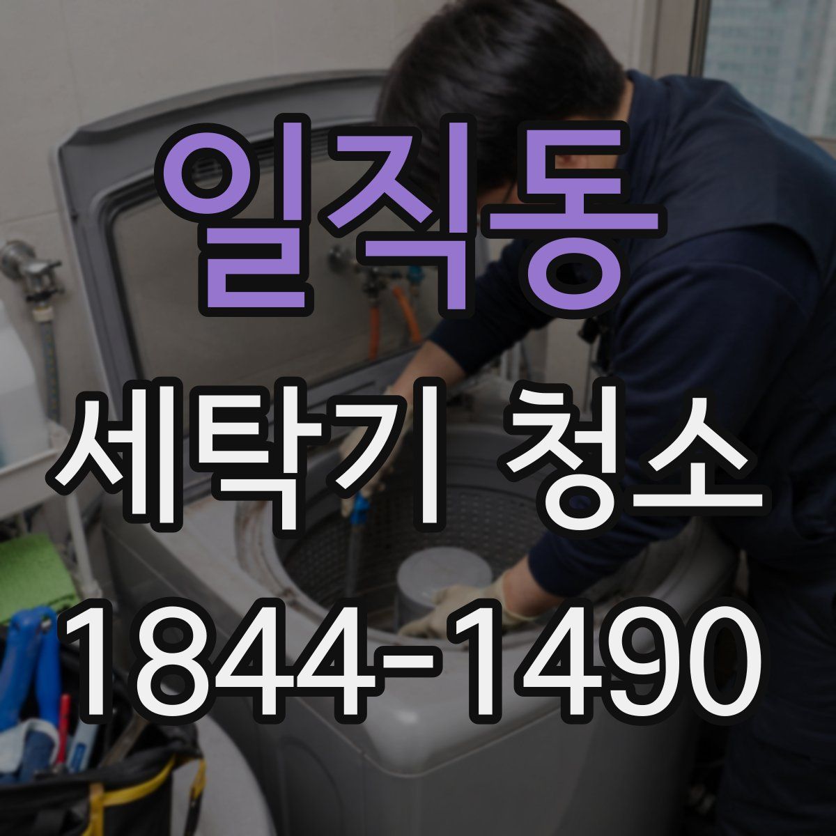 일직동 세탁기 청소