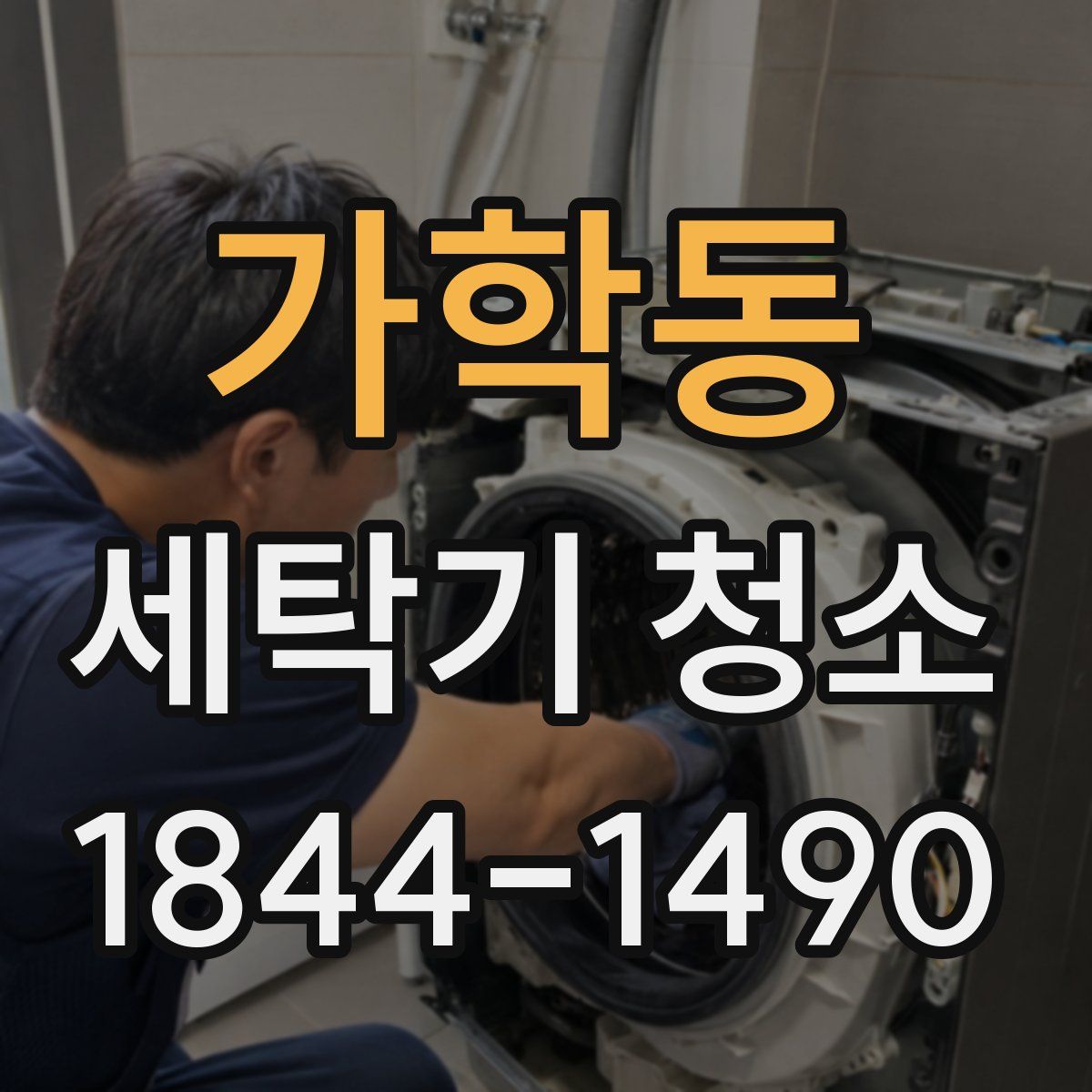 가학동 세탁기 청소