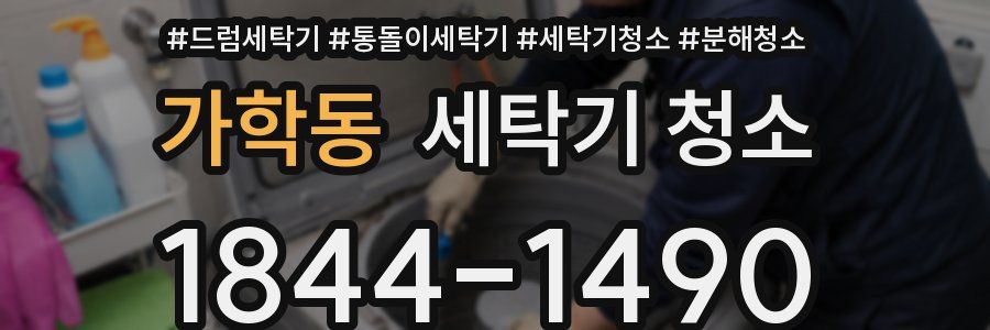 가학동 세탁기 청소