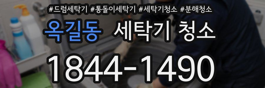 옥길동 세탁기 청소