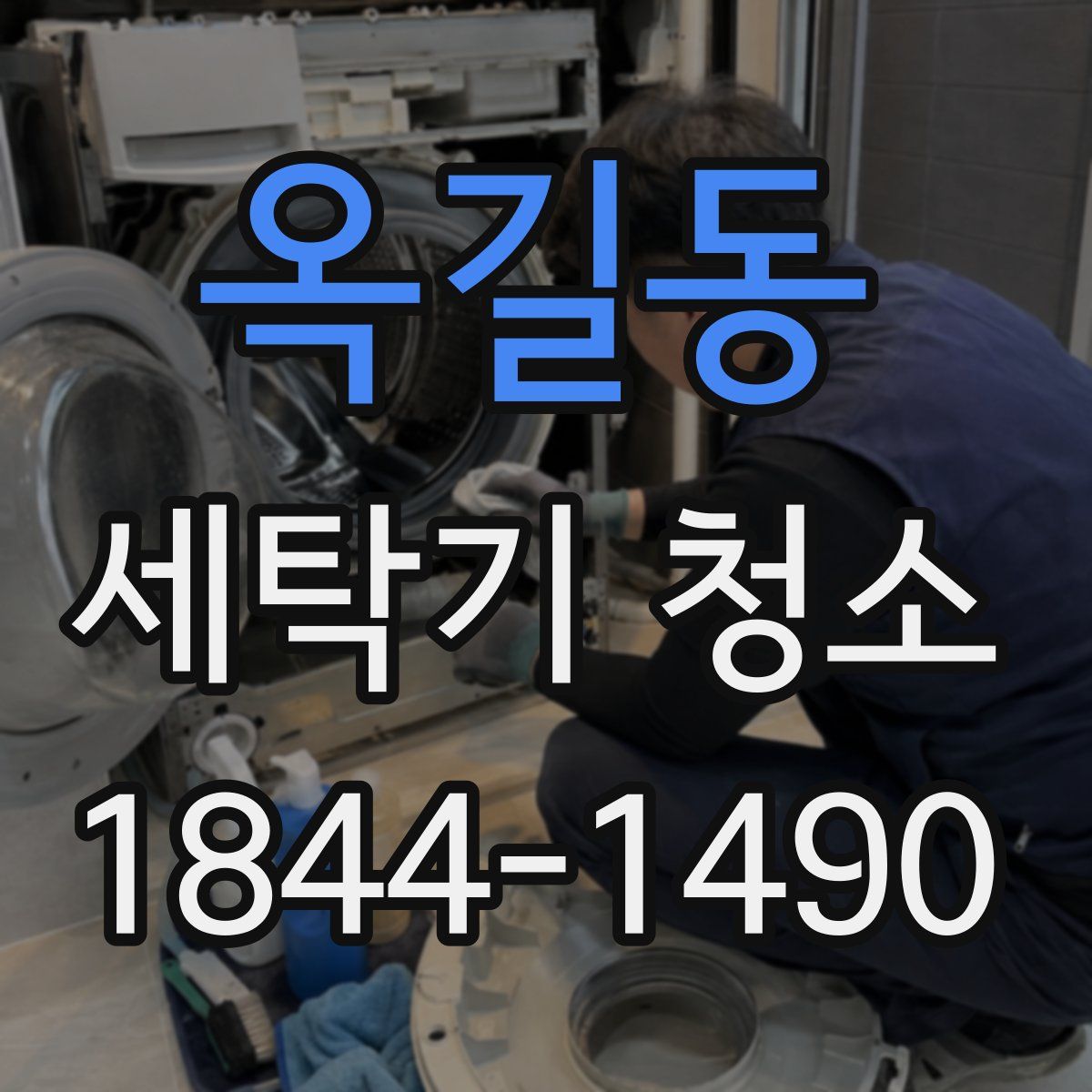 옥길동 세탁기 청소