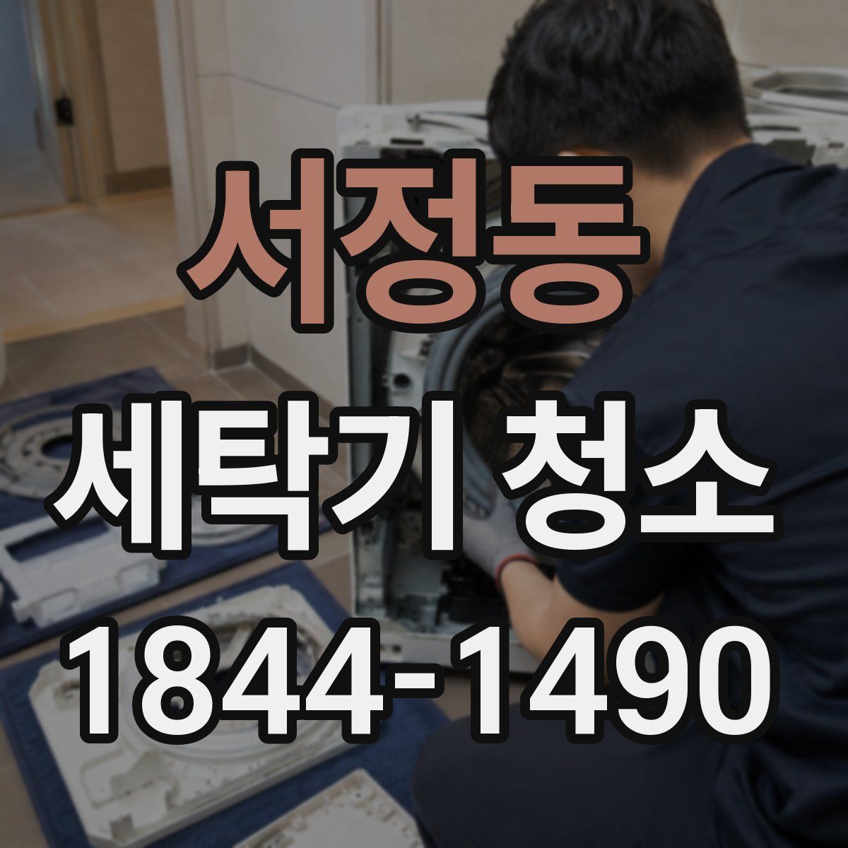 서정동 세탁기 청소