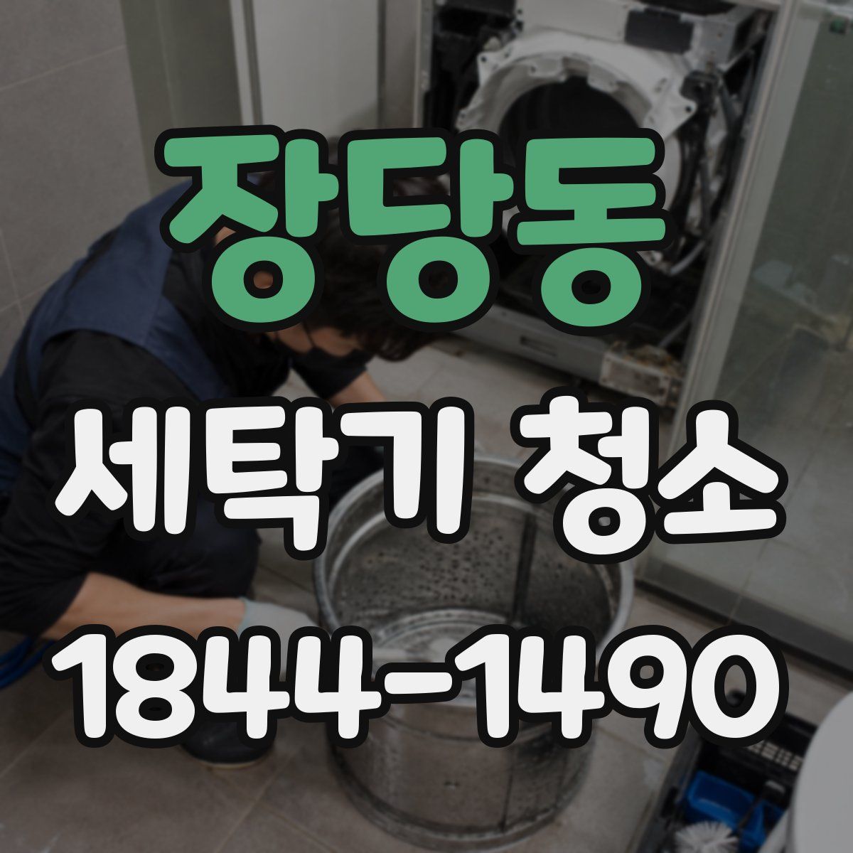 장당동 세탁기 청소