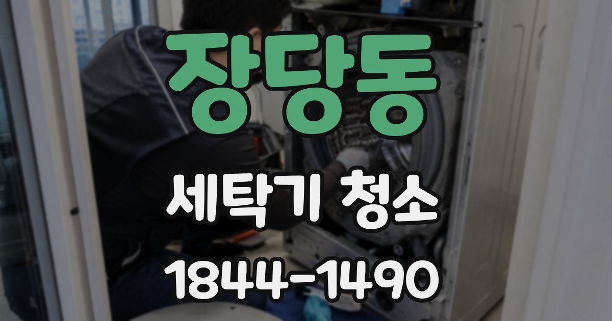 장당동 세탁기 청소