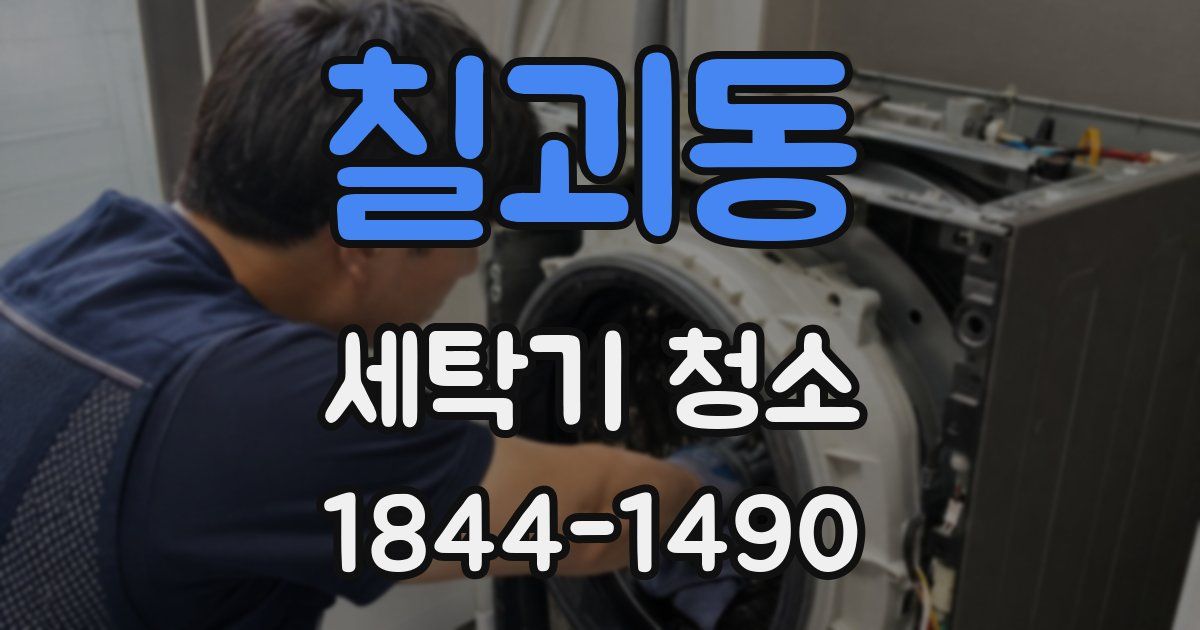 칠괴동 세탁기 청소
