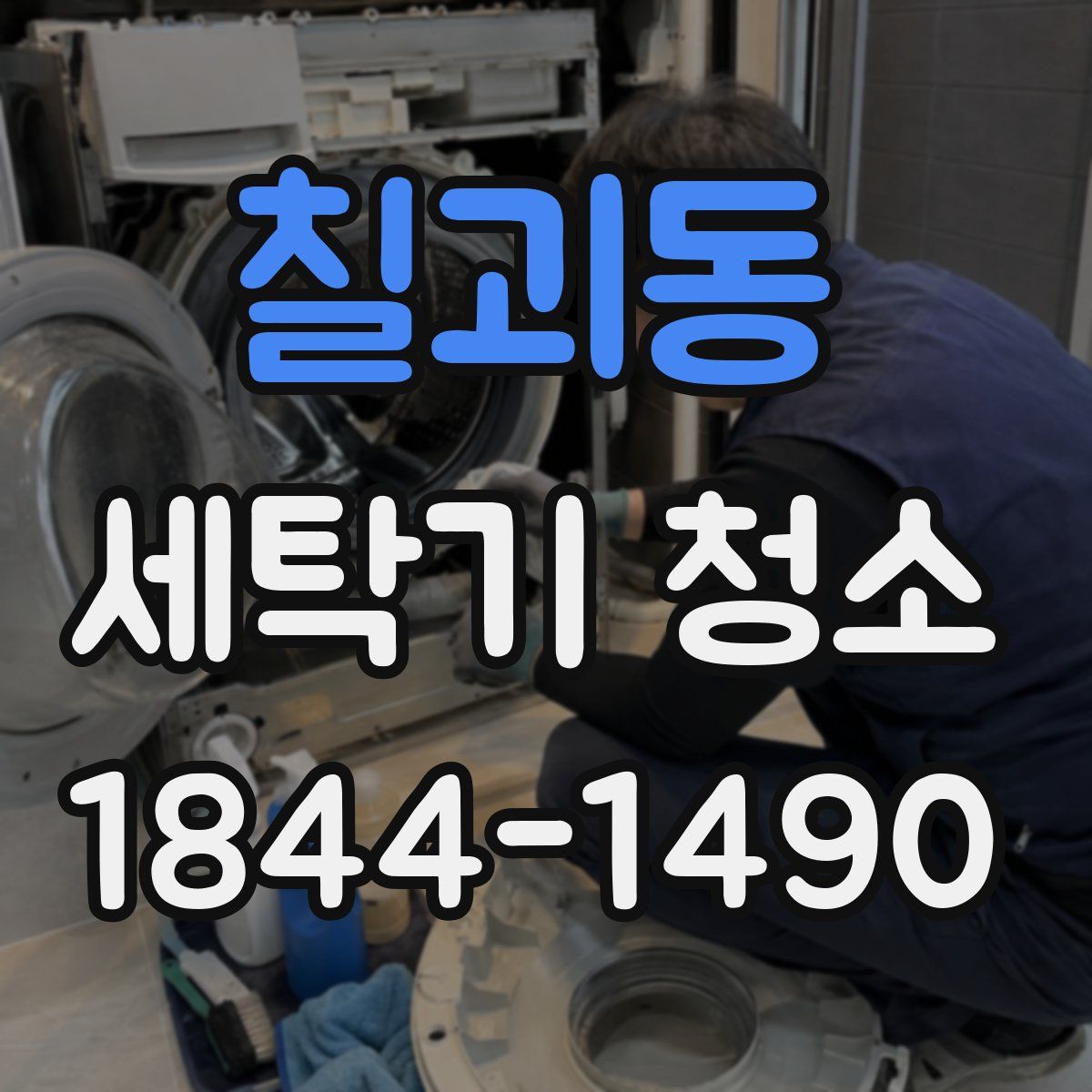 칠괴동 세탁기 청소