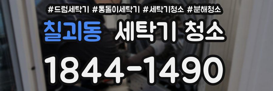 칠괴동 세탁기 청소