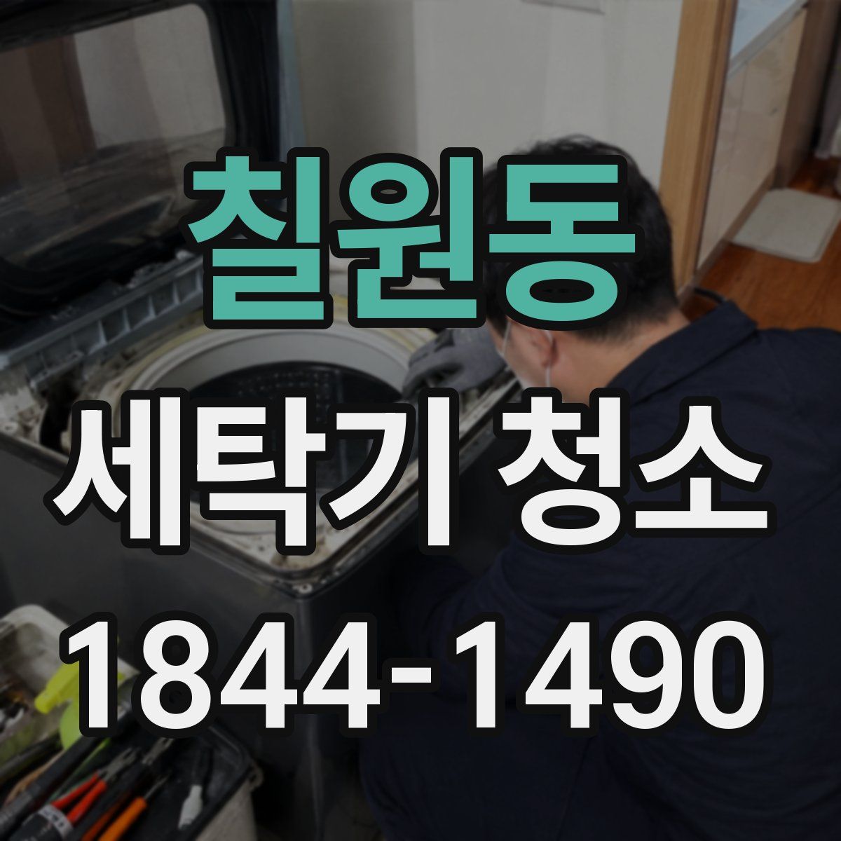 칠원동 세탁기 청소