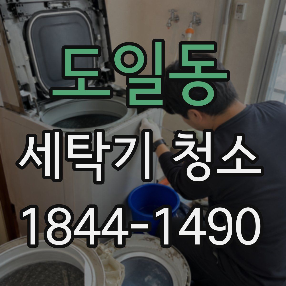 도일동 세탁기 청소