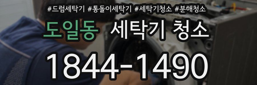도일동 세탁기 청소