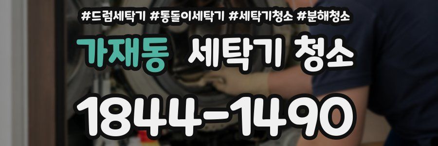가재동 세탁기 청소