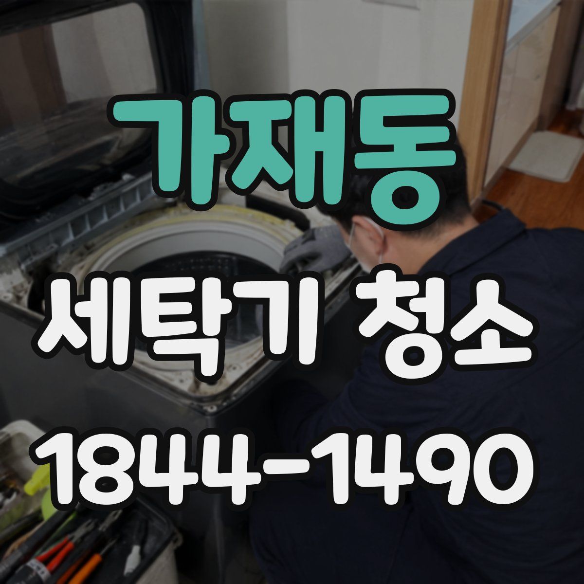 가재동 세탁기 청소