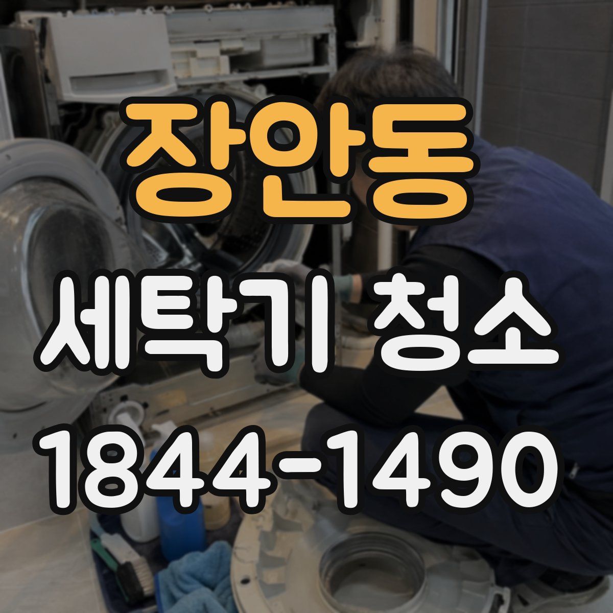 장안동 세탁기 청소