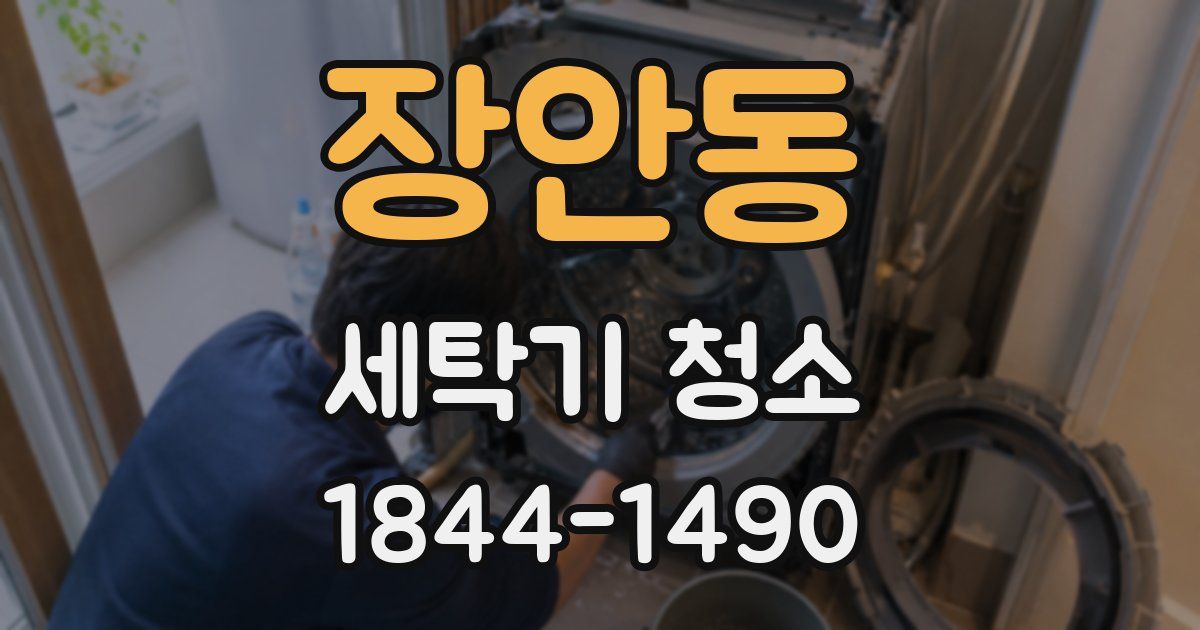 장안동 세탁기 청소