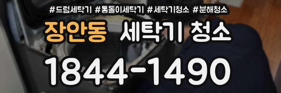장안동 세탁기 청소