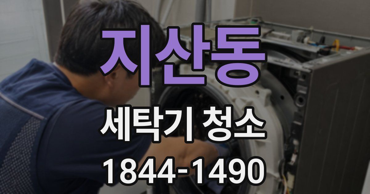 지산동 세탁기 청소