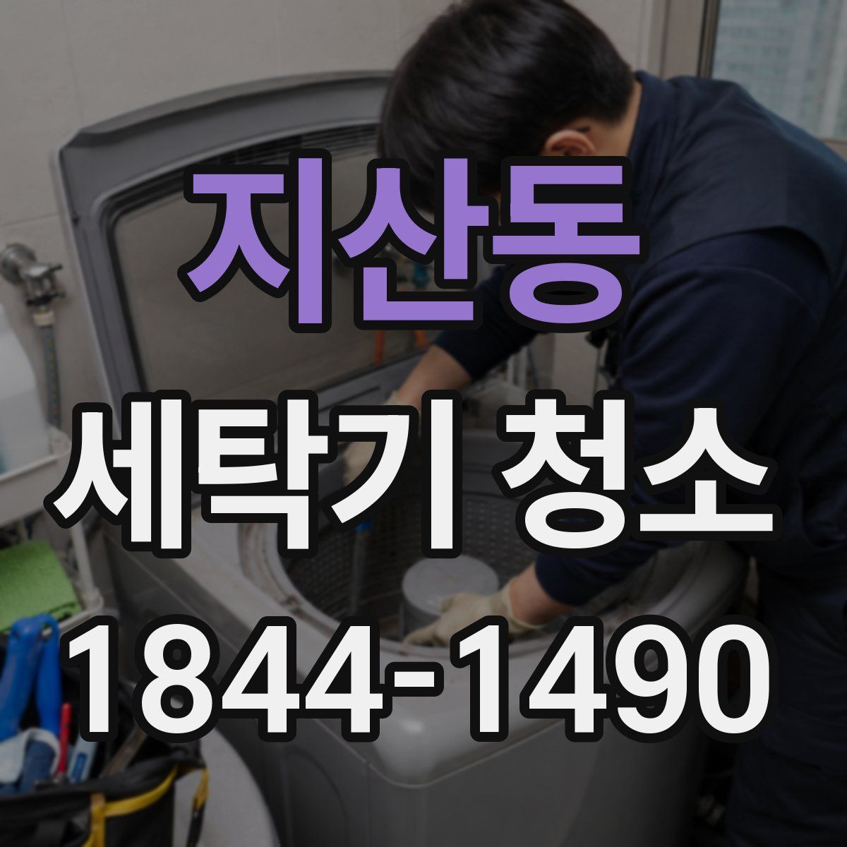 지산동 세탁기 청소