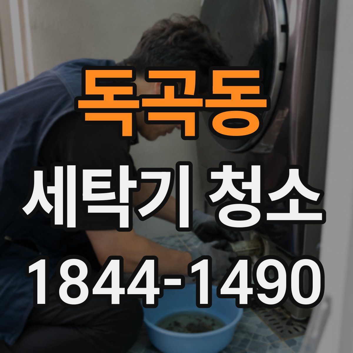 독곡동 세탁기 청소