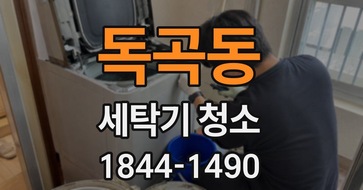 독곡동 세탁기 청소
