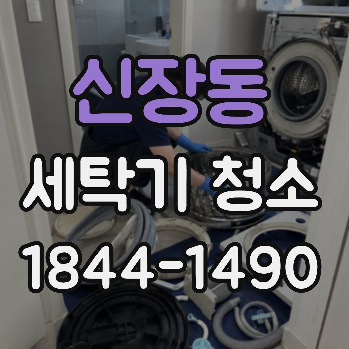 신장동 세탁기 청소 필터와 세제통을 함께 점검하는 시점