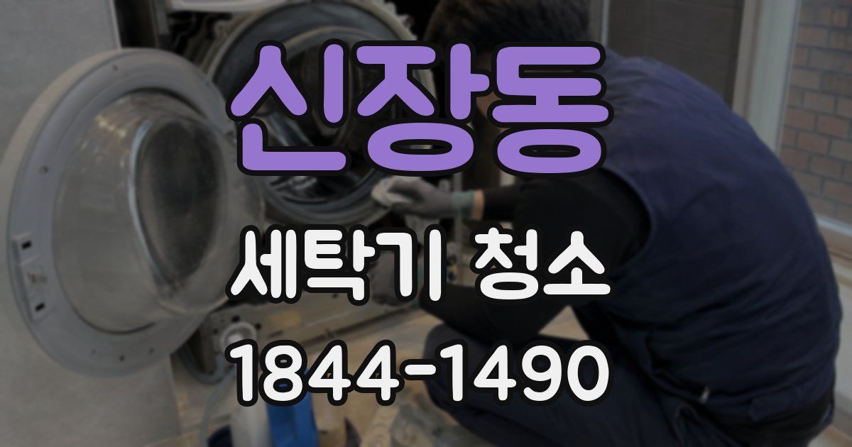 신장동 세탁기 청소