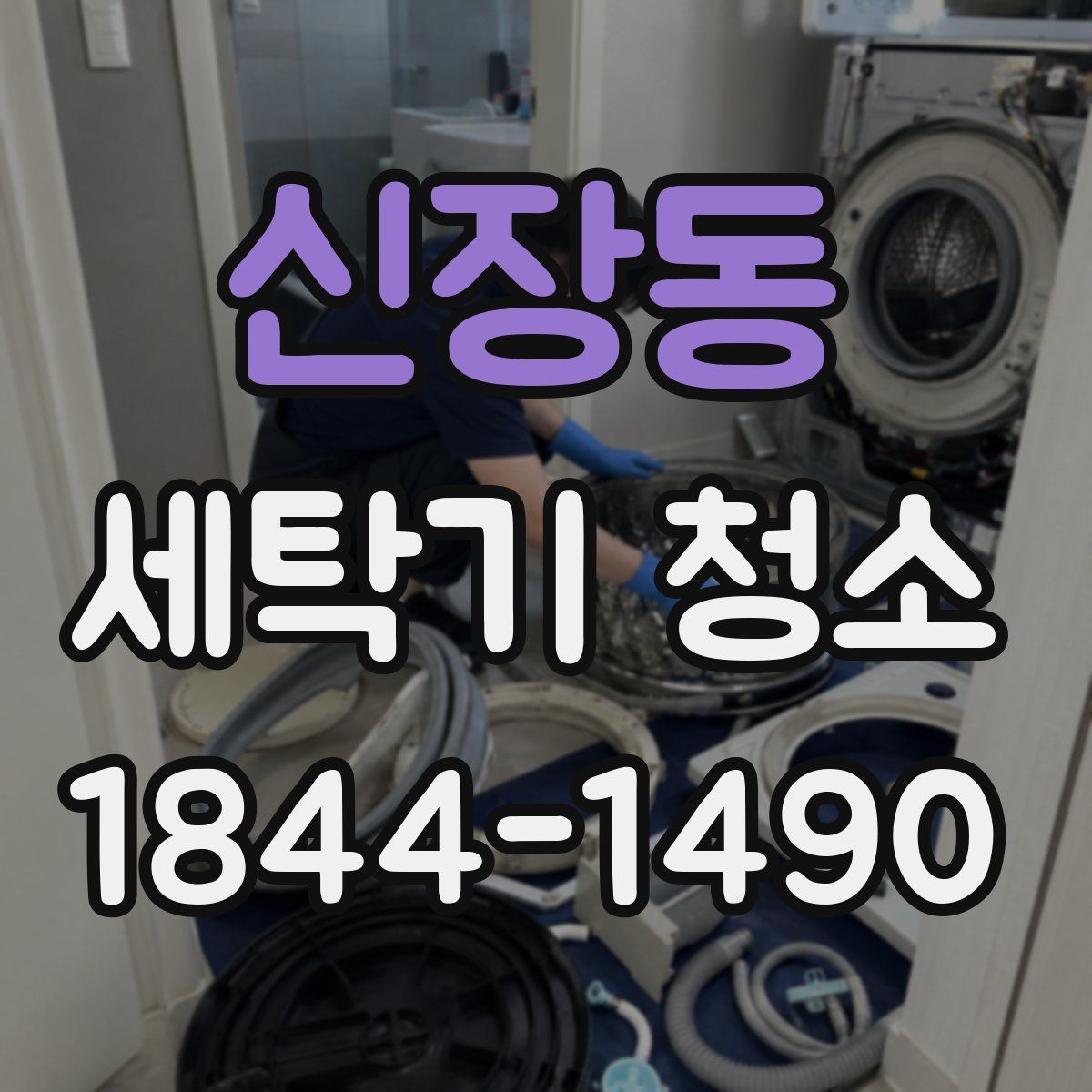 신장동 세탁기 청소